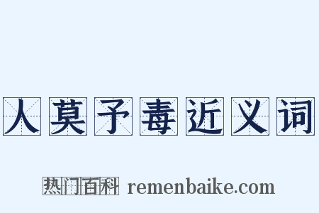 人莫予毒近义词是什么意思的图片